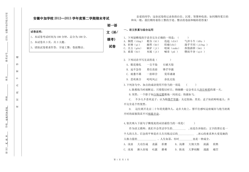 初一第二学期语文期末补考试卷(王佳).doc_第1页