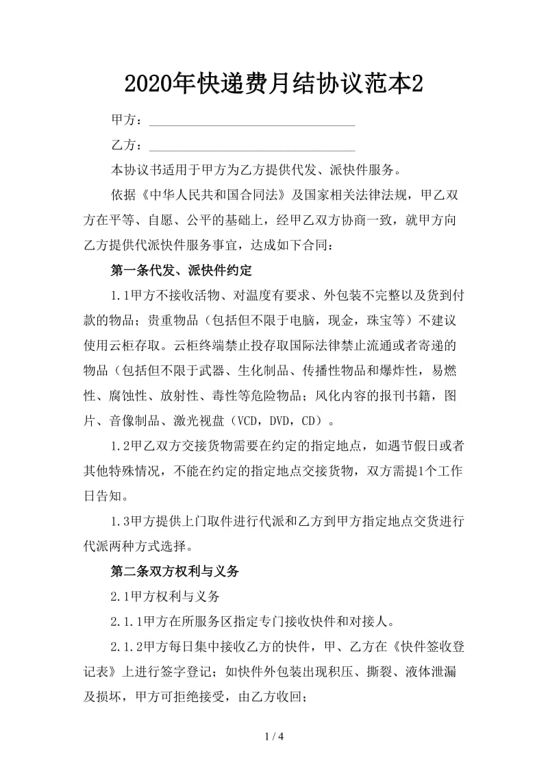 2020年快递费月结协议范本2.doc_第1页