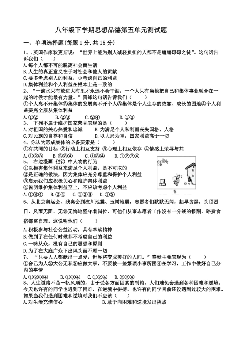 八年级思想品德下册鲁教版第五单元测试题.doc_第1页