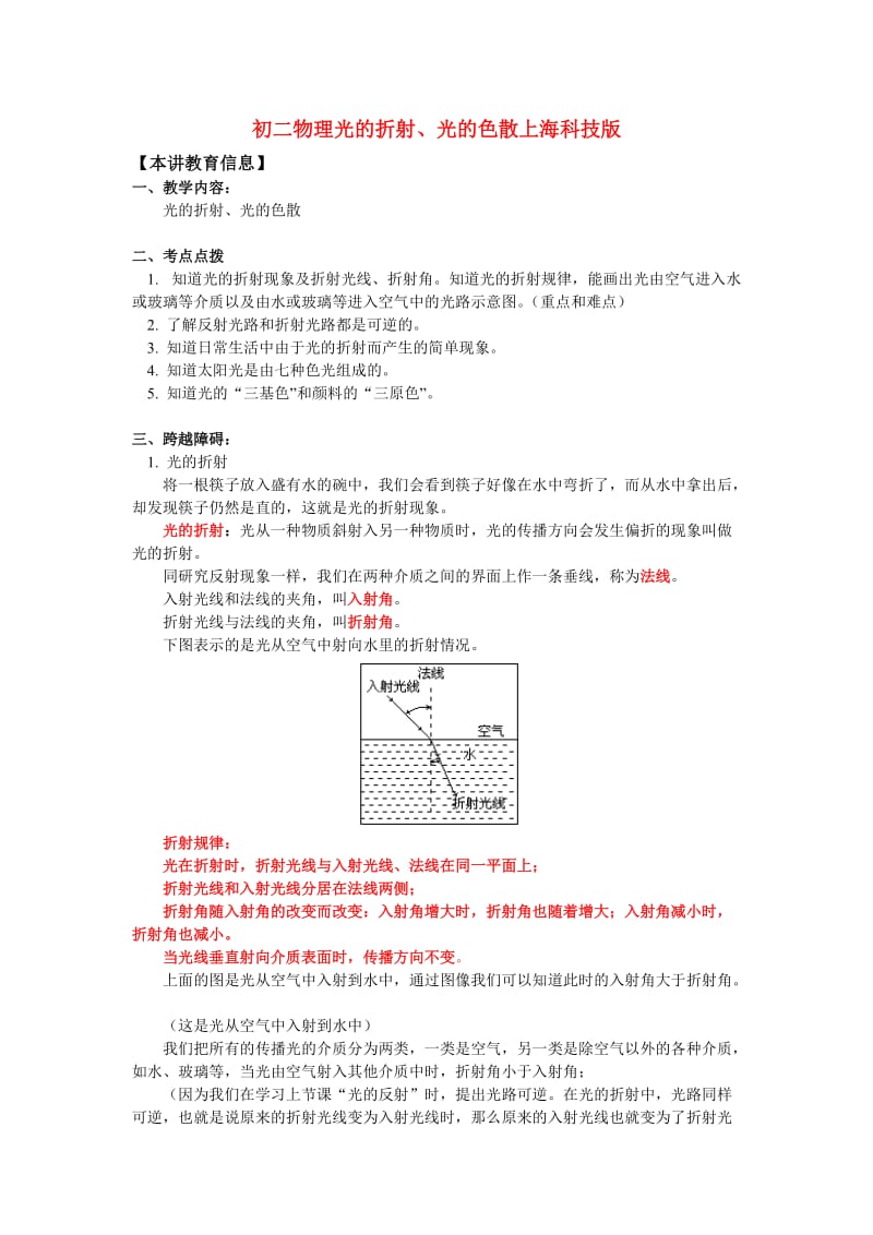 八年级物理光的折射、光的色散上海科技版知识精讲.doc_第1页