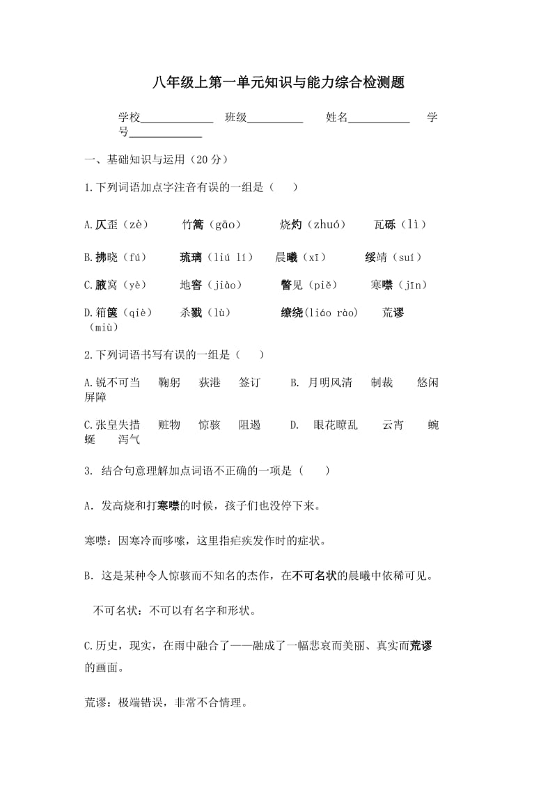 八年级上第一单元知识与能力综合检测题.doc_第1页