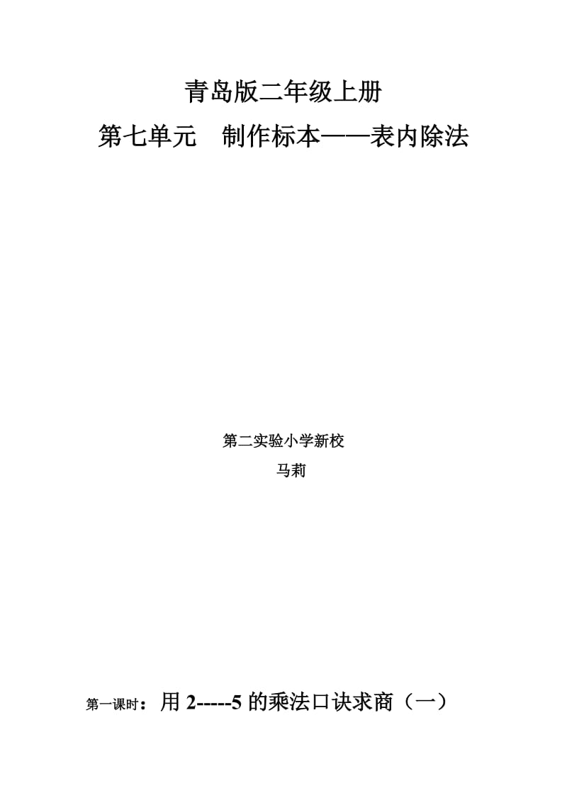 青岛版二年级数学上册第7单元教案.doc_第1页