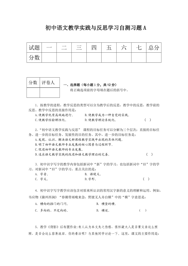 初中语文教学实践与反思自测试卷A.doc_第1页