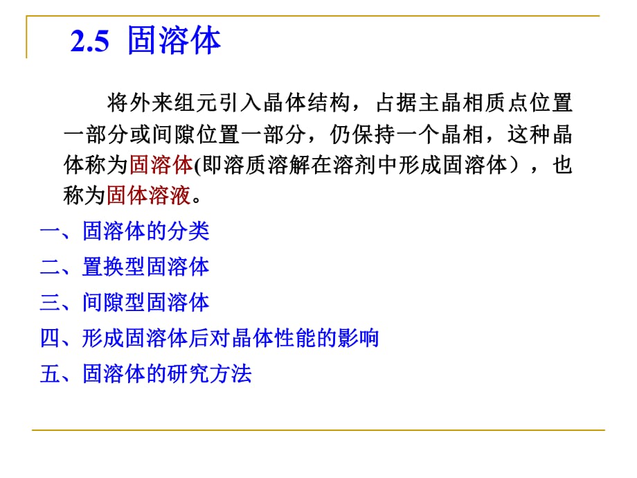 【現(xiàn)代實驗力學(xué)課件】3.5固溶體_第1頁