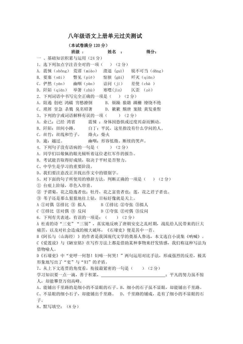 八年级语文上册单元过关测试.doc_第1页