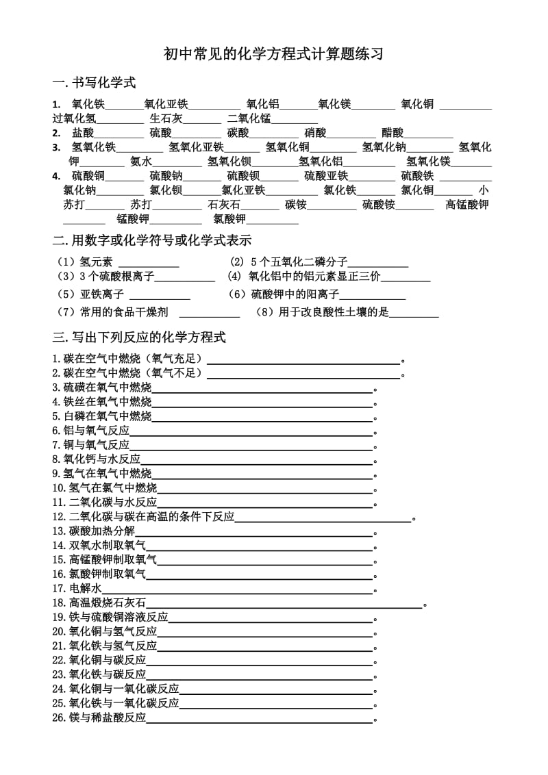 书写初中常见的化学方程式计算题练习.doc_第1页