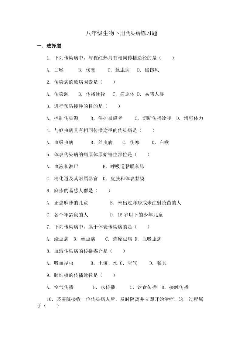 八年级生物下册传染病练习题.doc_第1页