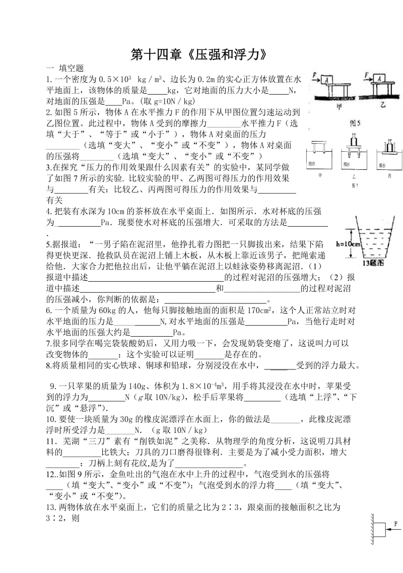 人教版九年级物理第十四章《压强和浮力》.doc_第1页