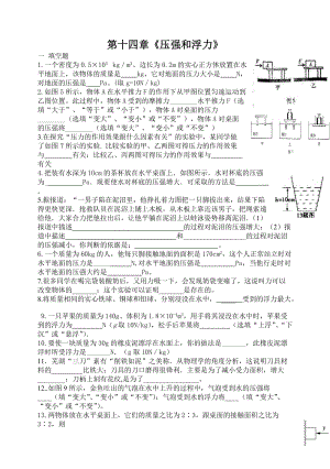 人教版九年級(jí)物理第十四章《壓強(qiáng)和浮力》.doc