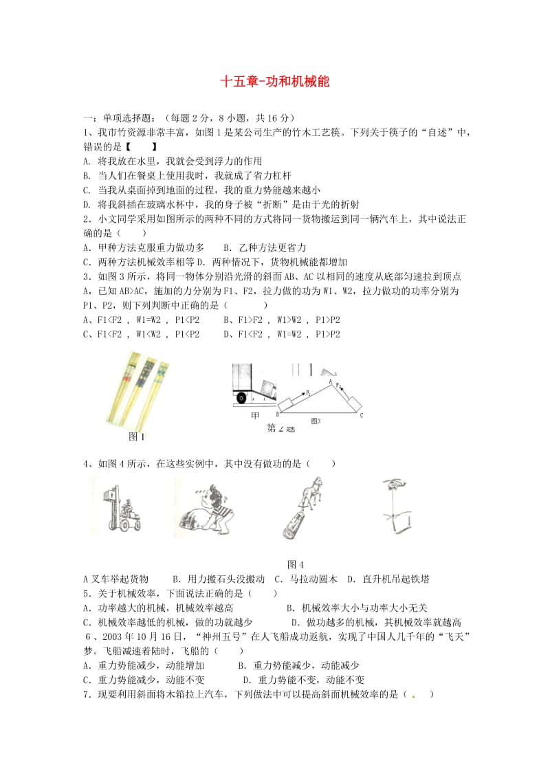 九年级物理第十五章功和机械能单元测试题人教新课标版.doc_第1页