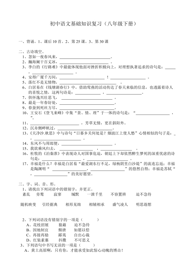 初中语文基础知识复习(八年级下册).doc_第1页