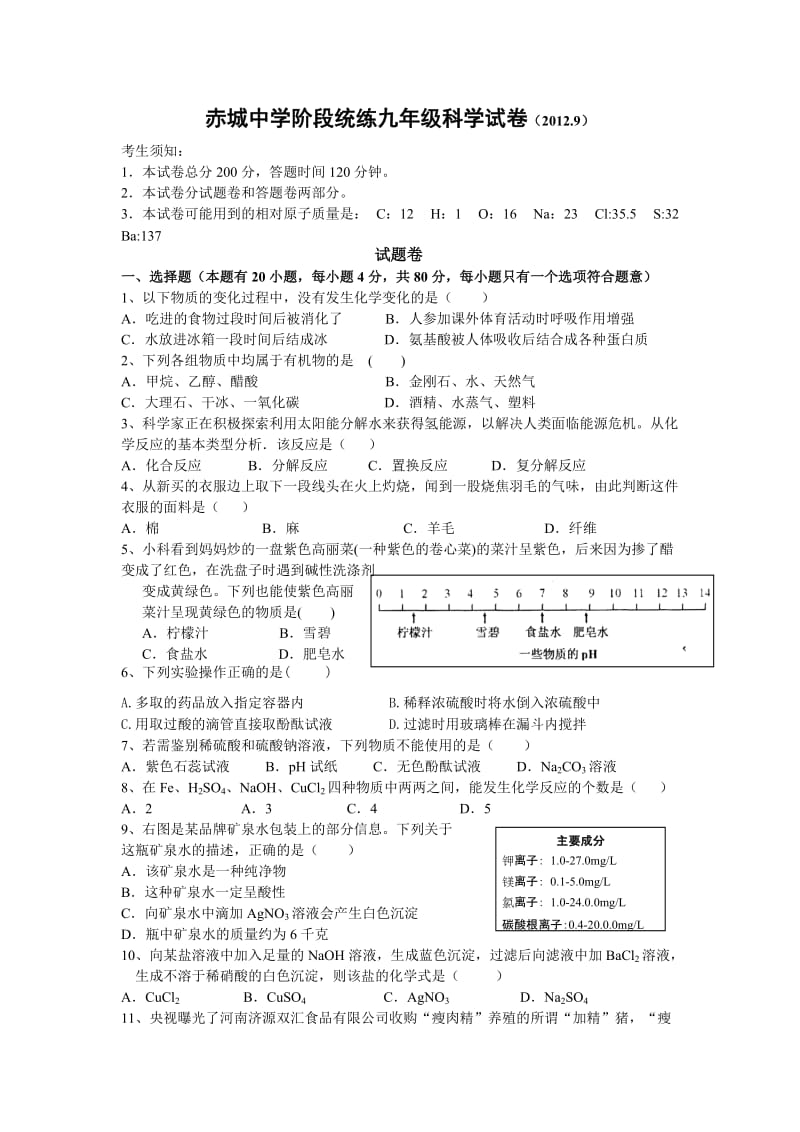 天台赤城中学九年级科学阶段测试卷.doc_第1页