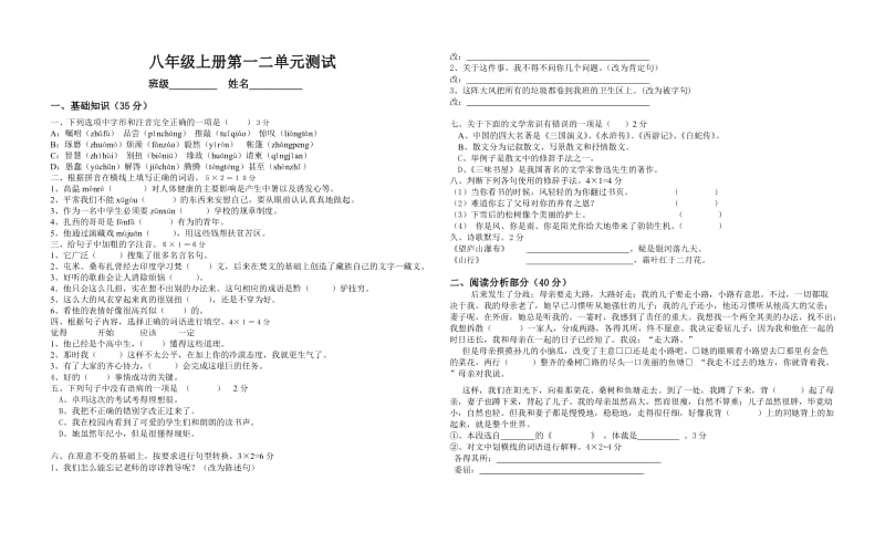 八年级上册第一二单元测试文档.doc_第1页