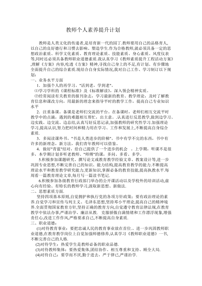 教师个人素养提升计划.doc_第1页