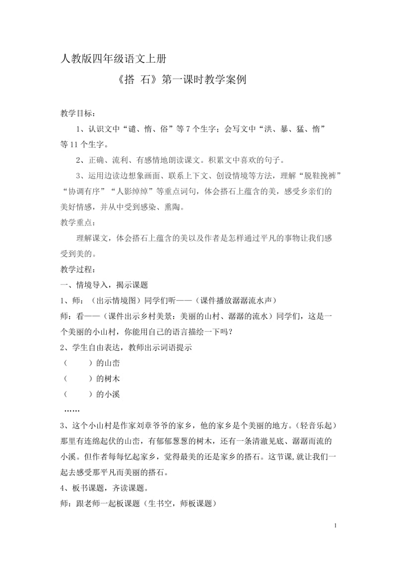 《搭石》教学案例(刘有梅).doc_第1页