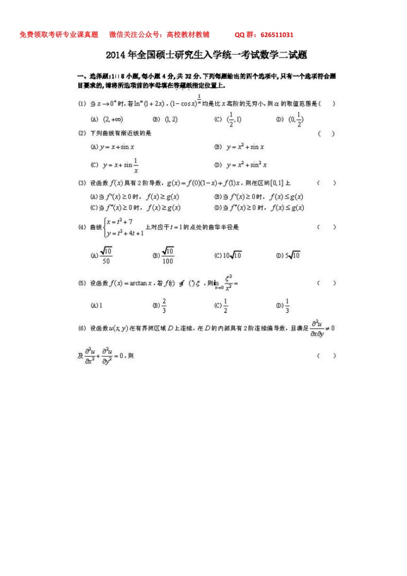 2014年考研数学(二)真题及答案_第1页