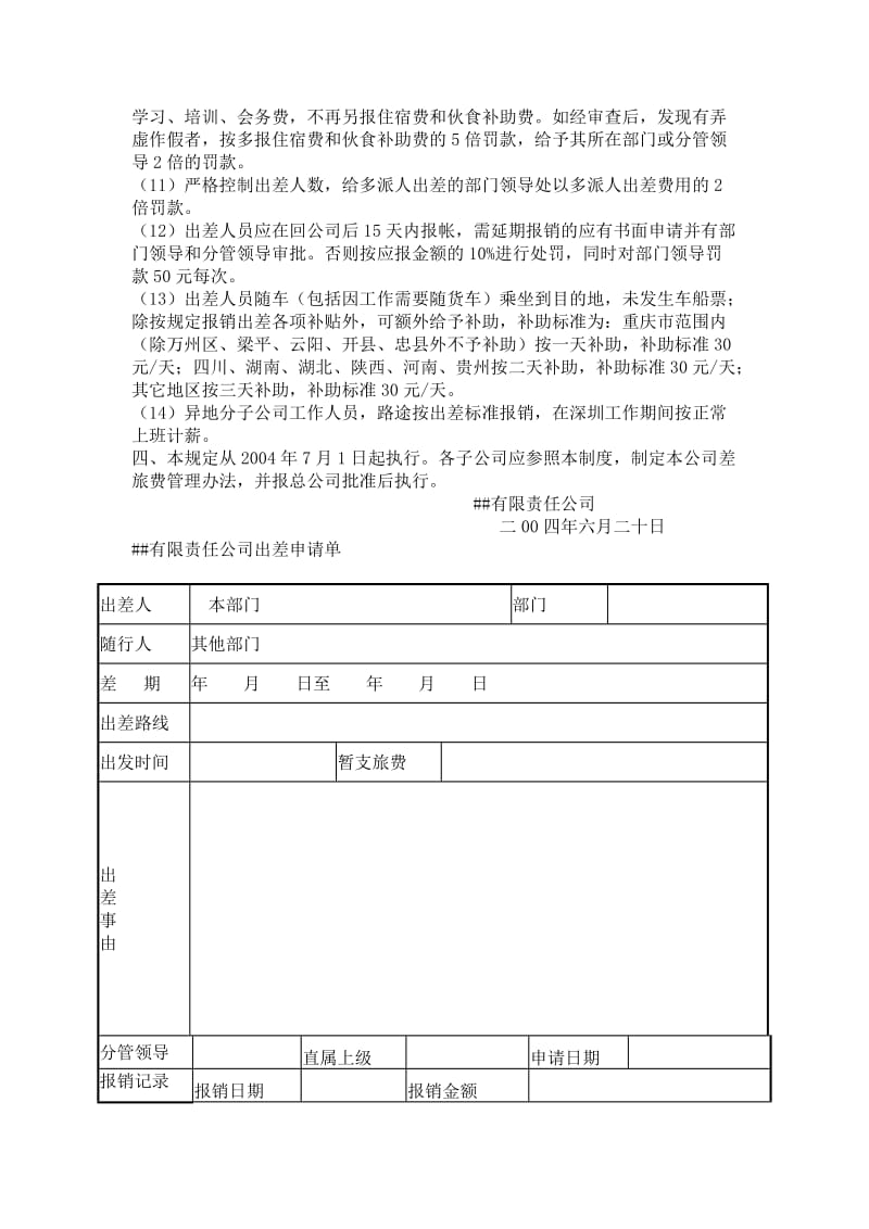 有限责任公司差旅费报销制度.docx_第3页