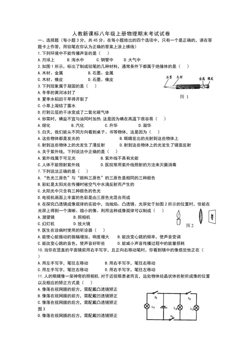 人教新课标八年级上册物理期末考试试卷.doc_第1页