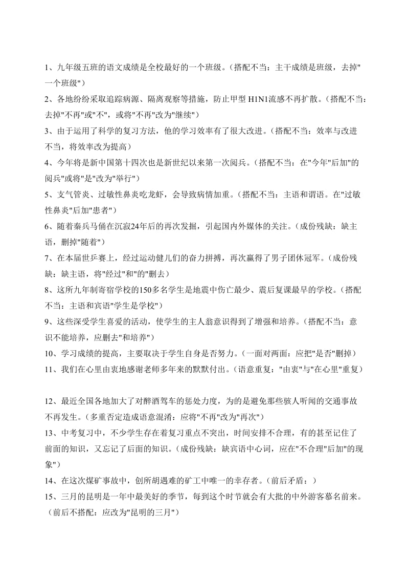 初中修改病句专项练习及参考答案.doc_第1页