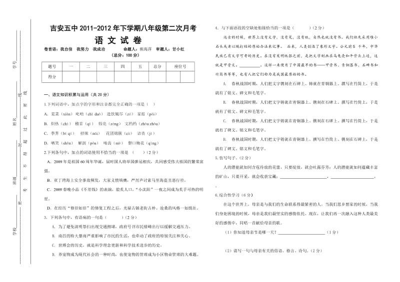 吉安五中2011-2012年下学期八年级第二次月考语文试卷.doc_第1页