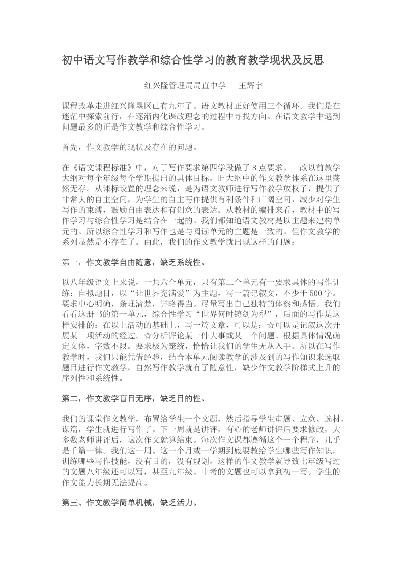 初中语文写作教学和综合性学习的教育教学现状及反思.doc_第1页