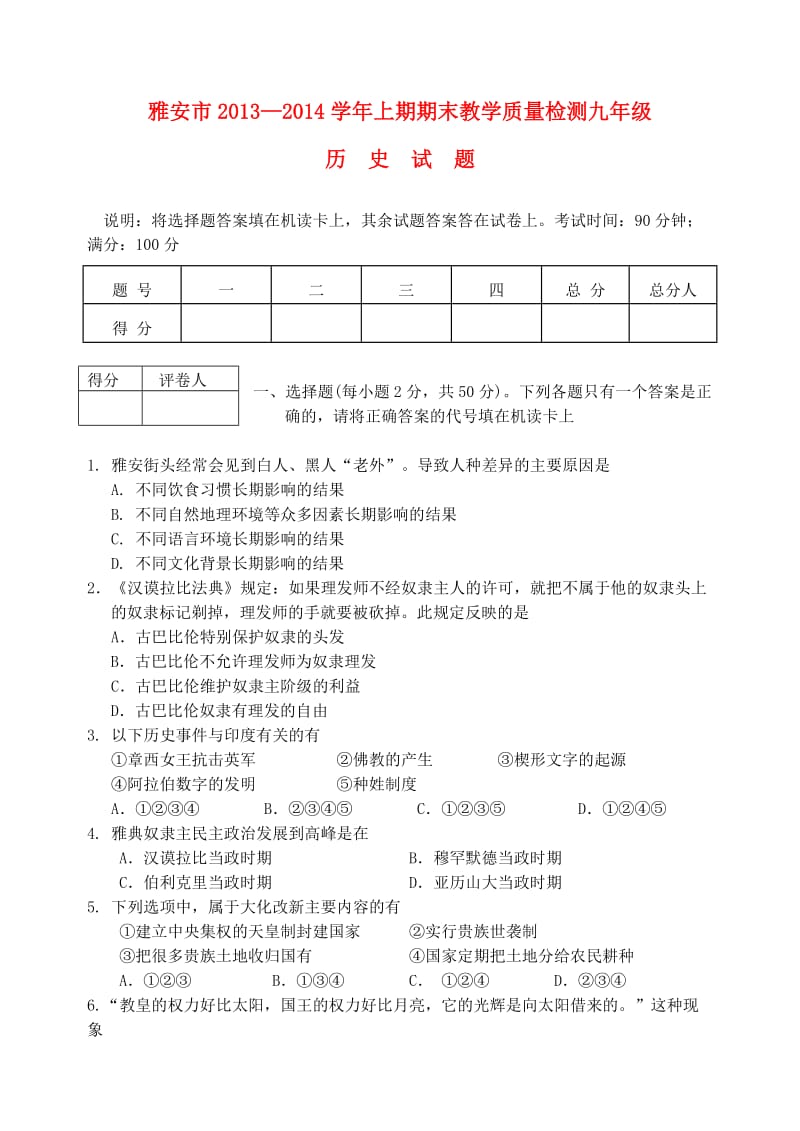 四川省雅安市2013-2014学年九年级历史上期期末教学质量检测试题川教版.doc_第1页