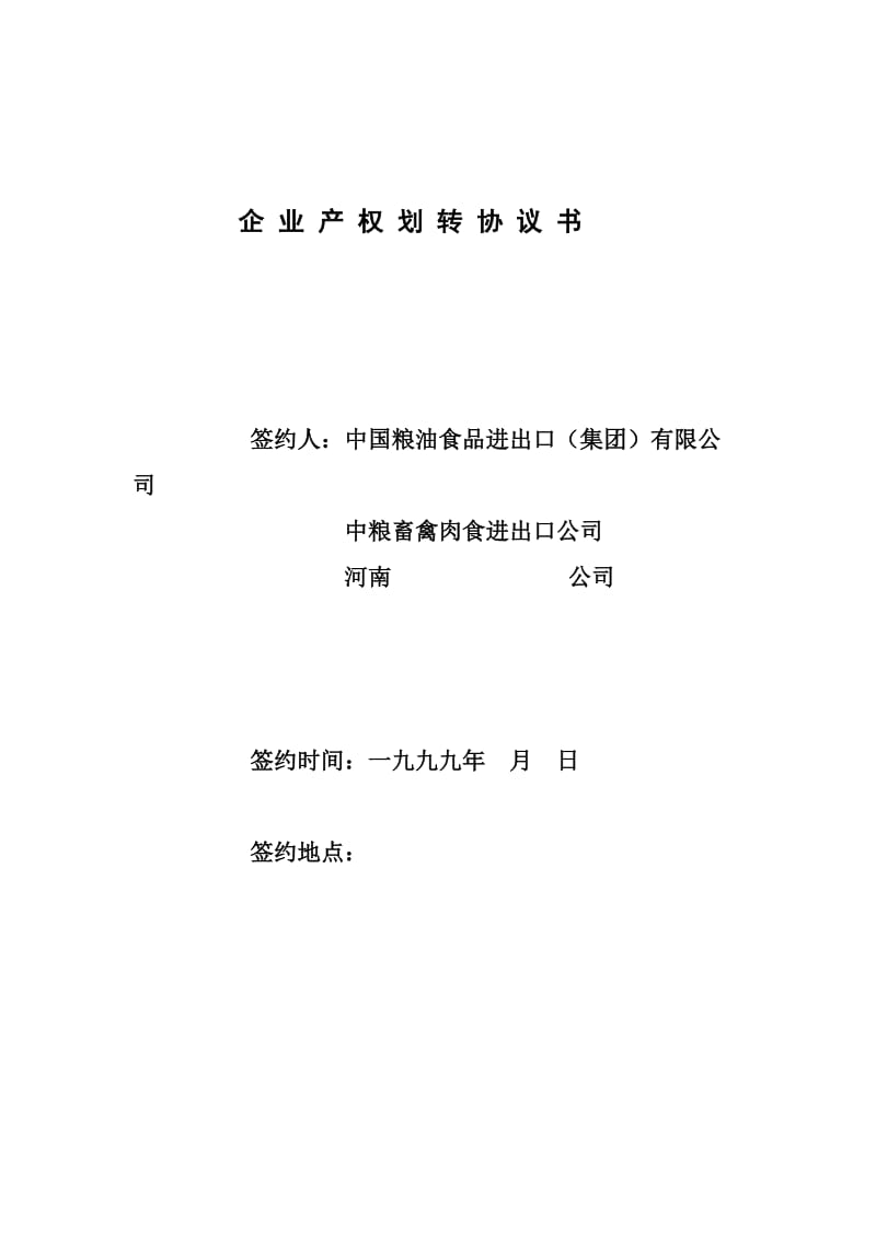 公司资产划转合同.doc_第1页