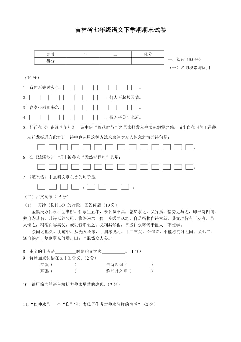 吉林省七年级语文下学期期末试卷.doc_第1页