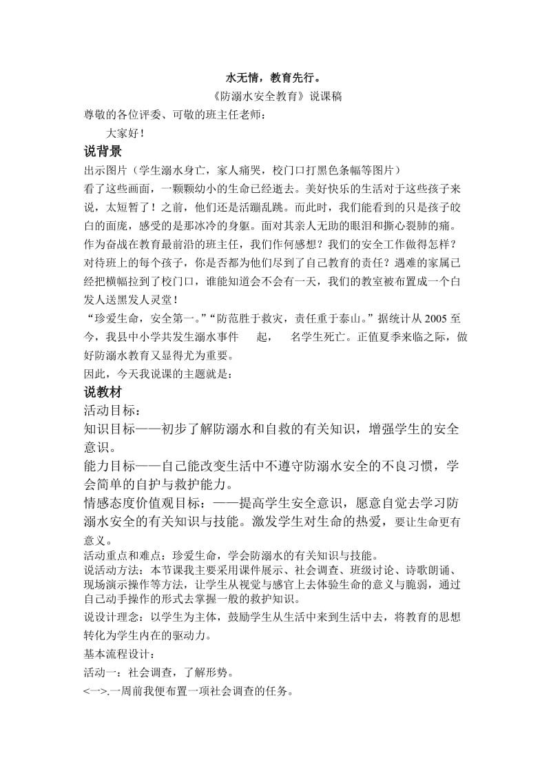 《防溺水安全教育》说课稿.doc_第1页