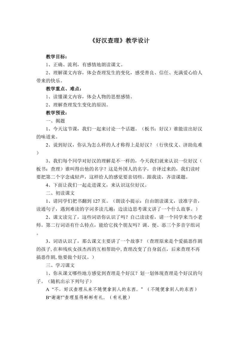 《好汉查理》教学设计9.doc_第1页