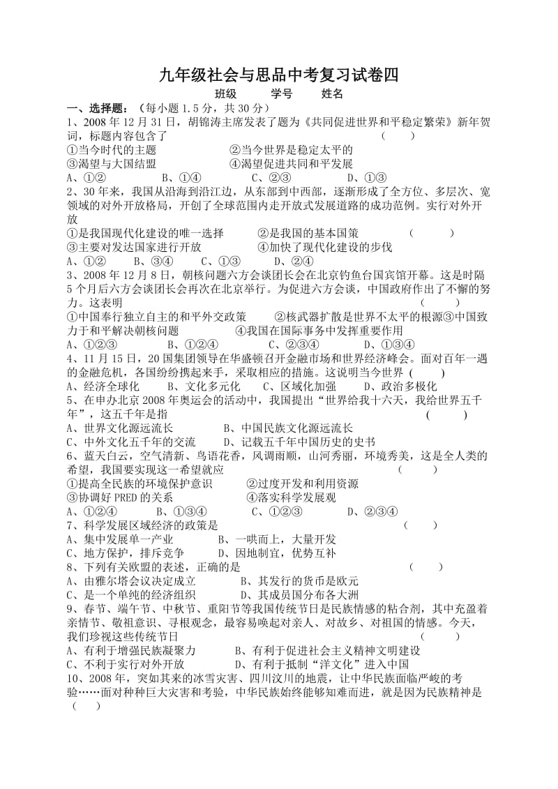 九年级社会与思品中考复习试卷四.doc_第1页