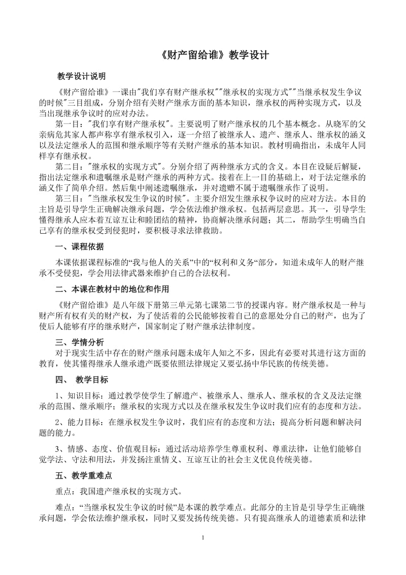 《财产留给谁》教学设计.doc_第1页