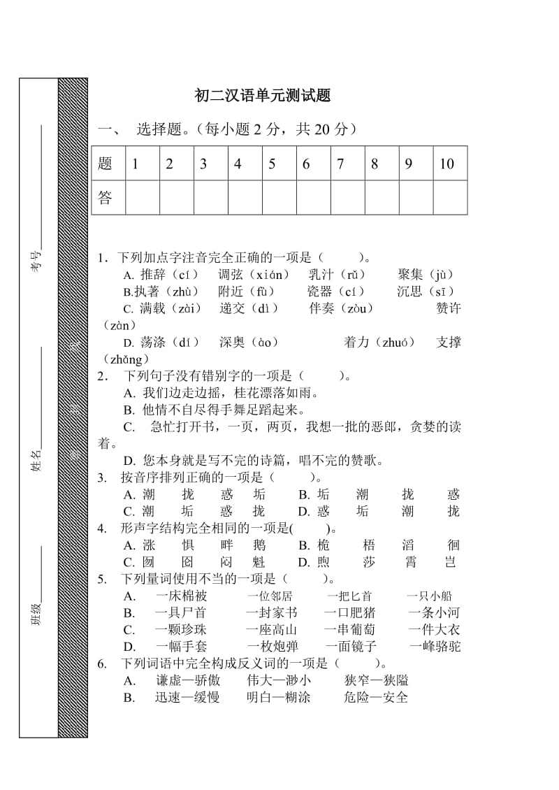 初二汉语单元测试题.doc_第1页