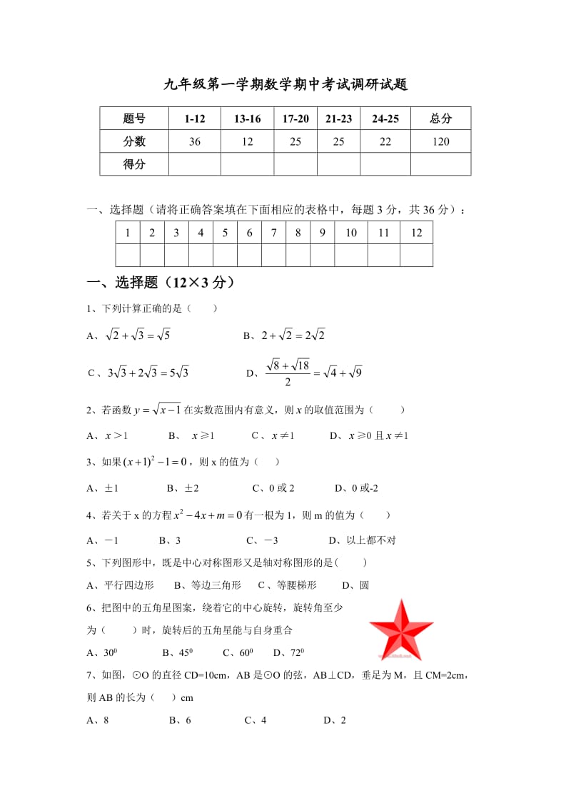 九年级数学上学期期中测试试题及答案.doc_第1页