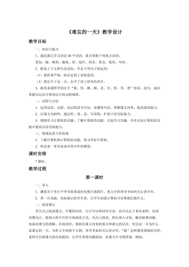 《难忘的一天》教学设计.doc_第1页