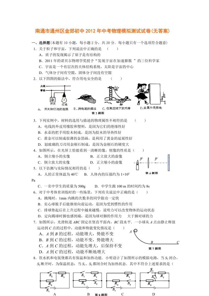 南通市通州区金郊初中2012年中考物理模拟测试试卷(无答案).doc_第1页