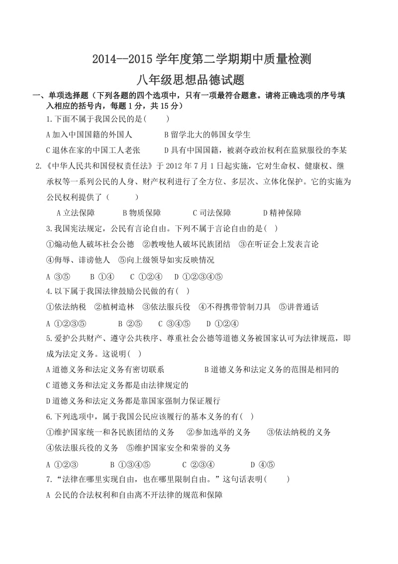 八年级思品期中试题.doc_第1页