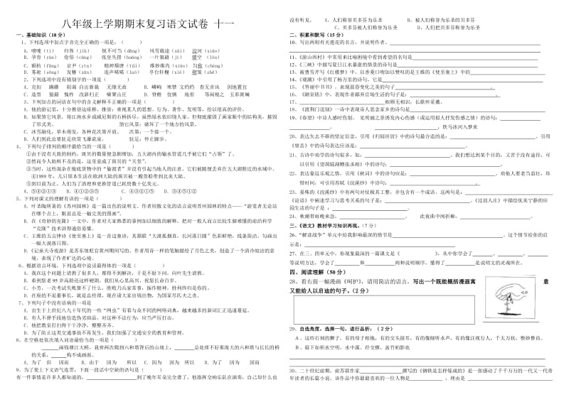 八年级上学期期末复习语文试卷十一.doc_第1页