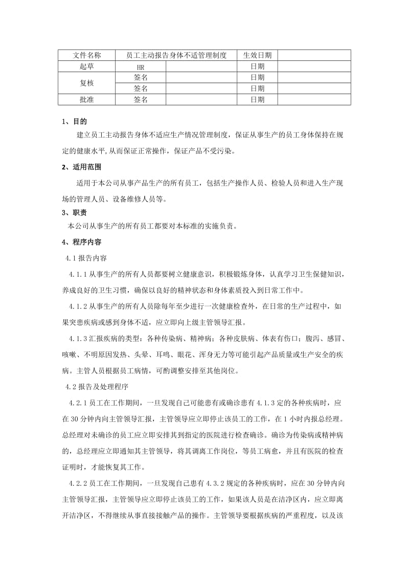 员工主动报告身体不适制度.doc_第1页