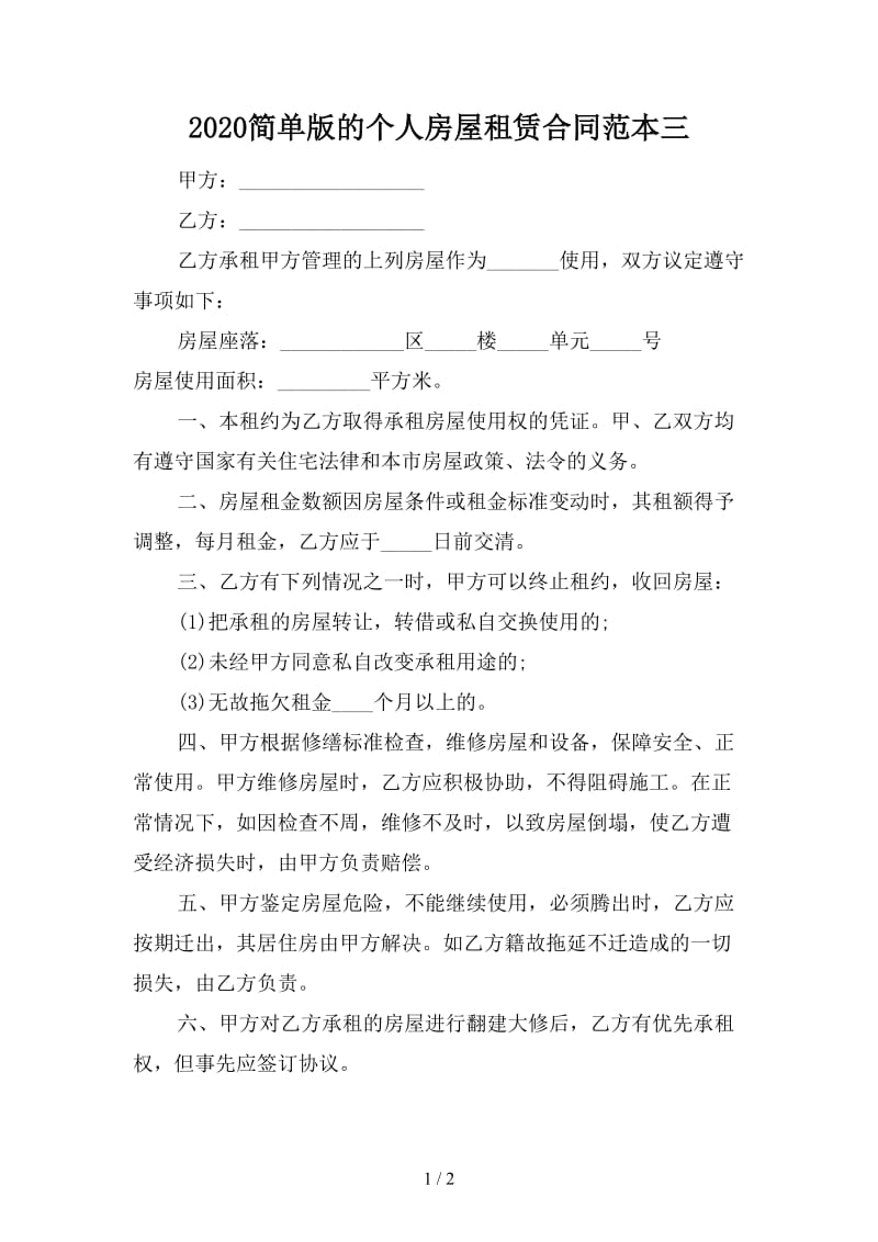 2020简单版的个人房屋租赁合同范本三.doc_第1页