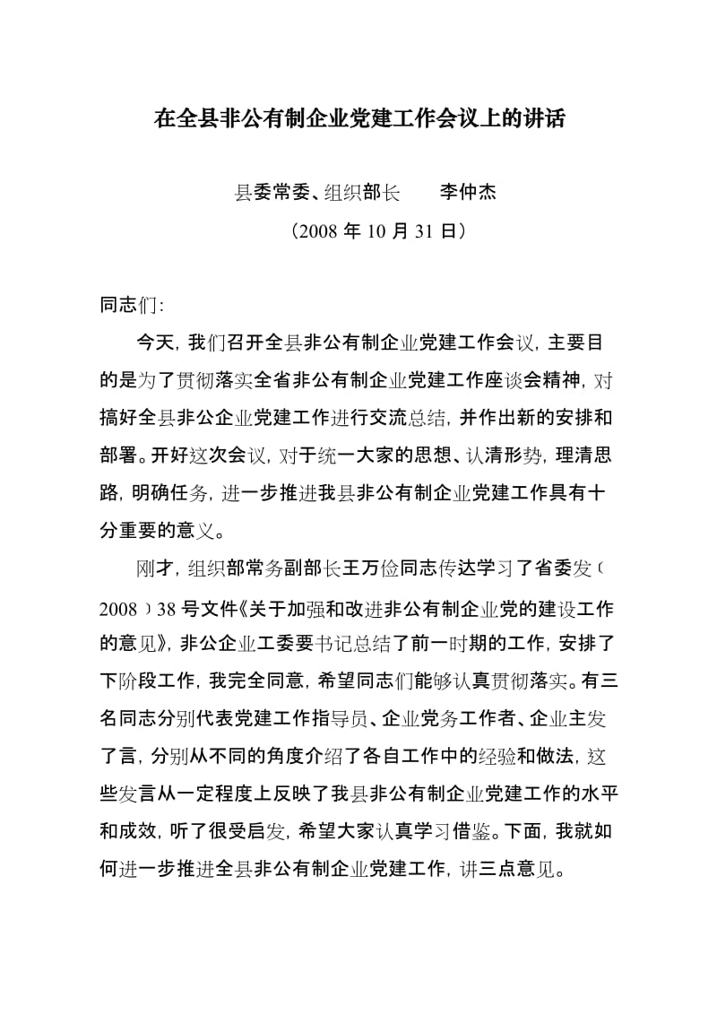 在全县非公有制企业党建工作会议上的讲话.doc_第1页