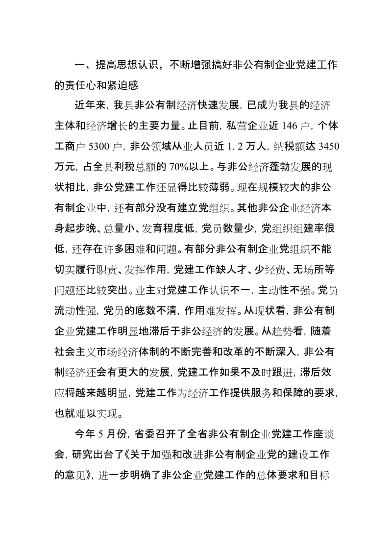 在全县非公有制企业党建工作会议上的讲话.doc_第2页