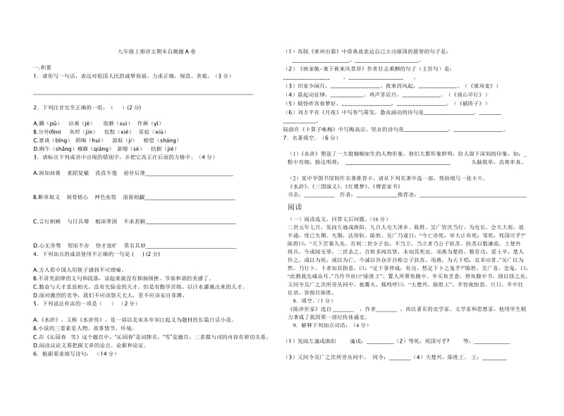 九年级上册语文期末自测题A卷.doc_第1页