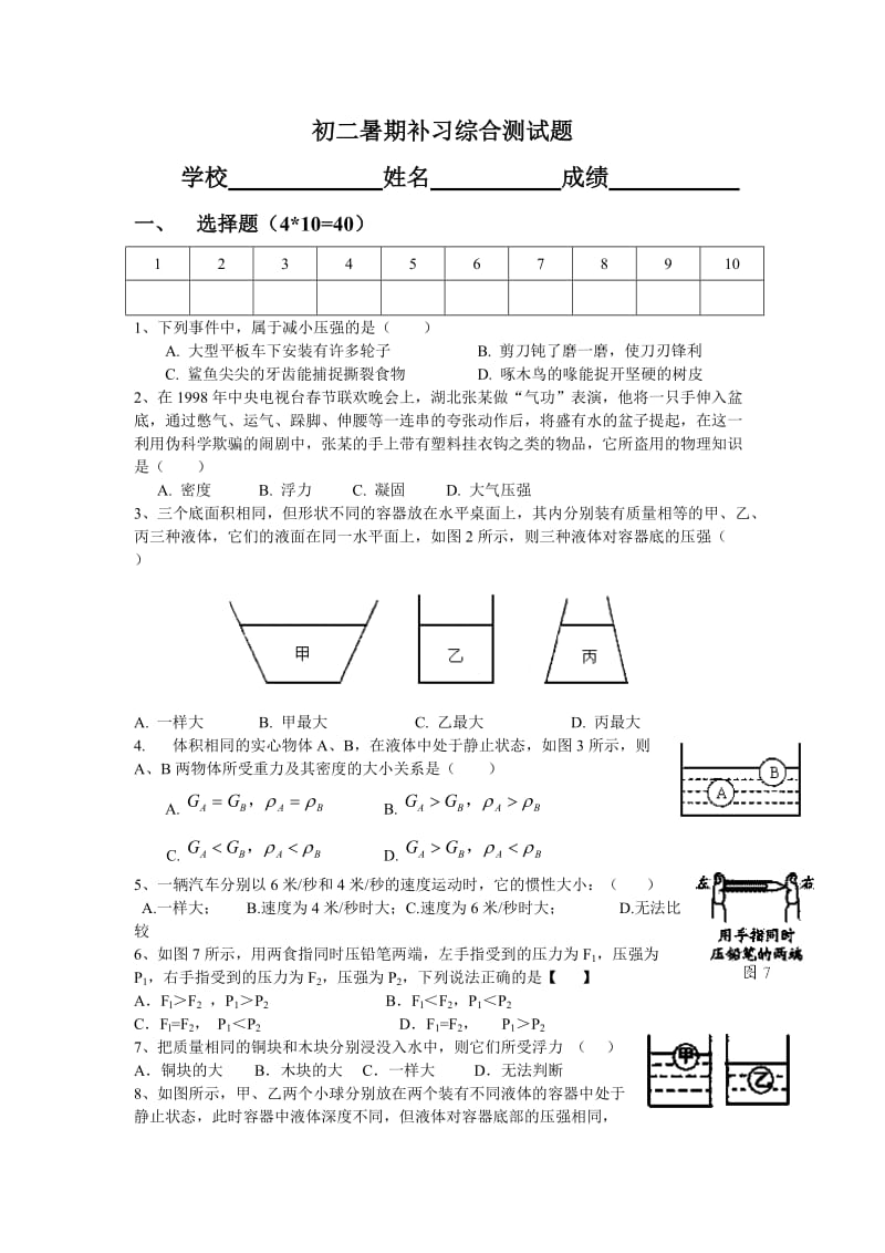 初二物理力学部分综合提高题.doc_第1页