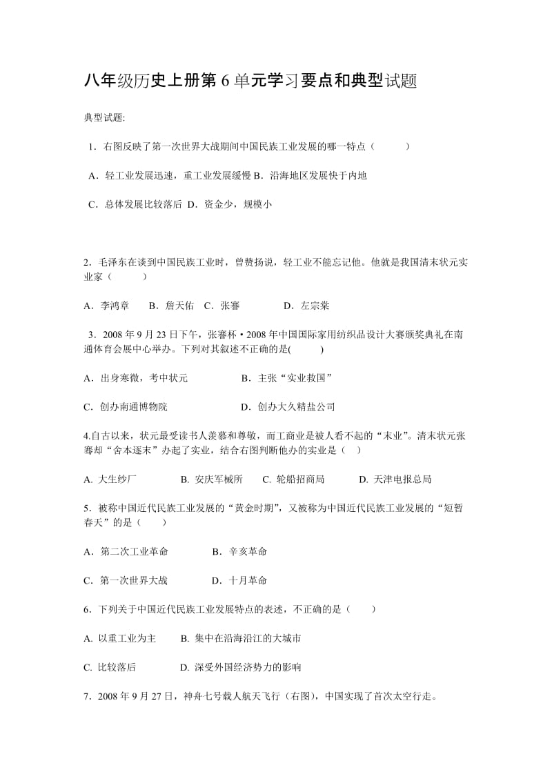 八年级历史上册第6单元学习要点和典型试题.doc_第1页