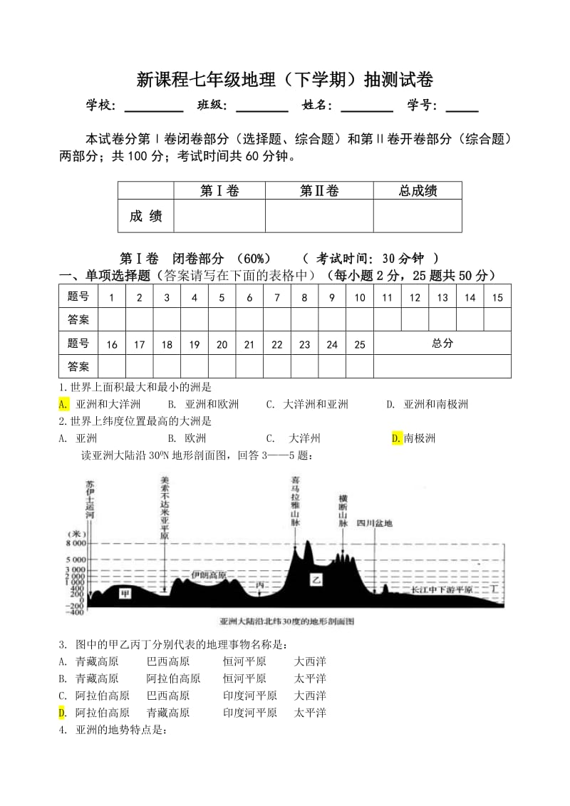 地理七年级下学期期末考卷.doc_第1页