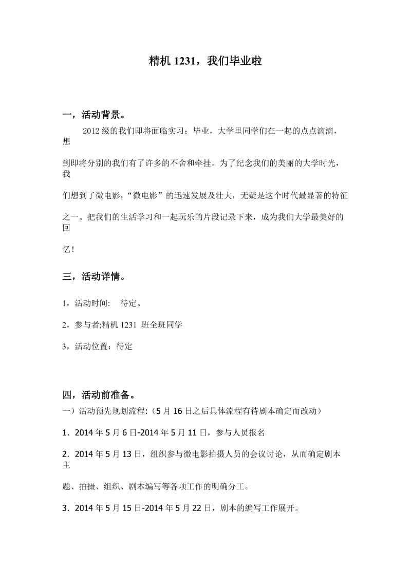 精机1231班毕业季微电影策划.doc_第1页