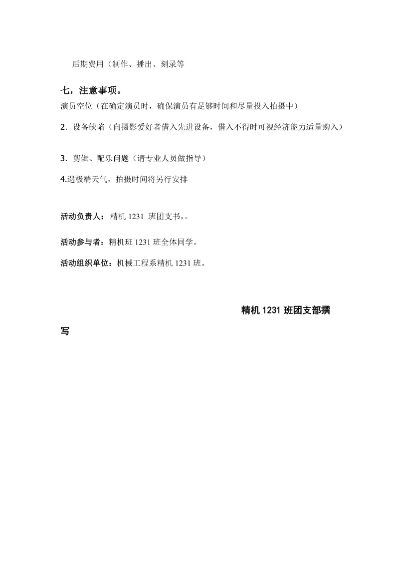 精机1231班毕业季微电影策划.doc_第3页