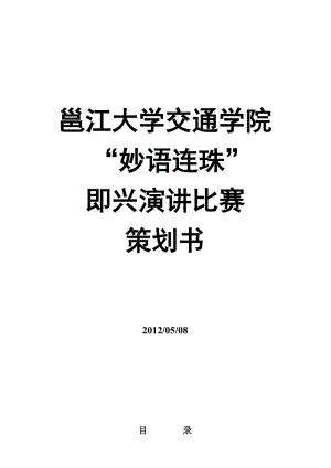 邕江大學交通學院“妙語連珠”即興演講比賽策劃書.doc