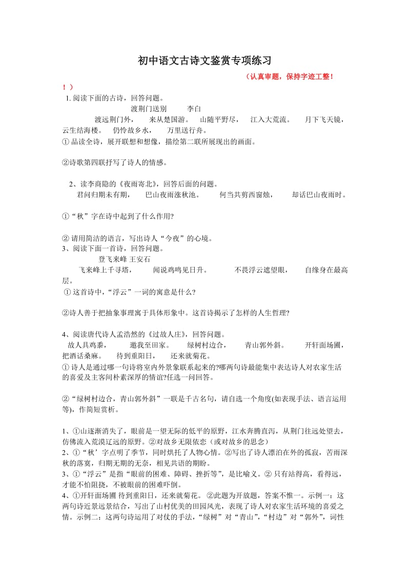 初中语文古诗文鉴赏专项练习.doc_第1页
